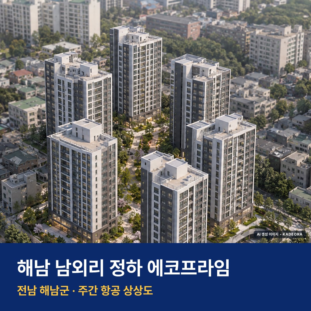 상상도 · AI 생성 이미지로 실제와 다를 수 있음 해남 남외리 정하 에코프라임 재개발 해남 남외리 정하 에코프라임 단지 전경 AI 상상도 — 해남군 해남읍 305세대