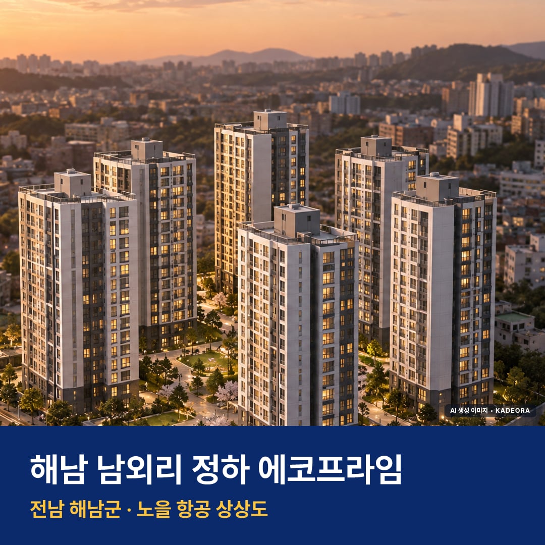 해남 남외리 정하 에코프라임 재개발 해남 남외리 정하 에코프라임 단지 전경 AI 상상도 — 해남군 해남읍 305세대 — AI 생성 상상도 · 실제와 다를 수 있음