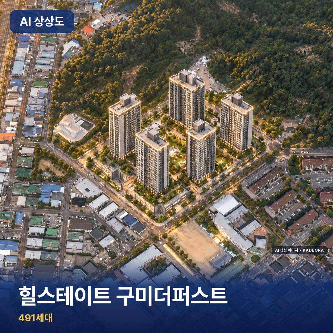 힐스테이트 구미더퍼스트 단지 썸네일 — AI 생성 이미지