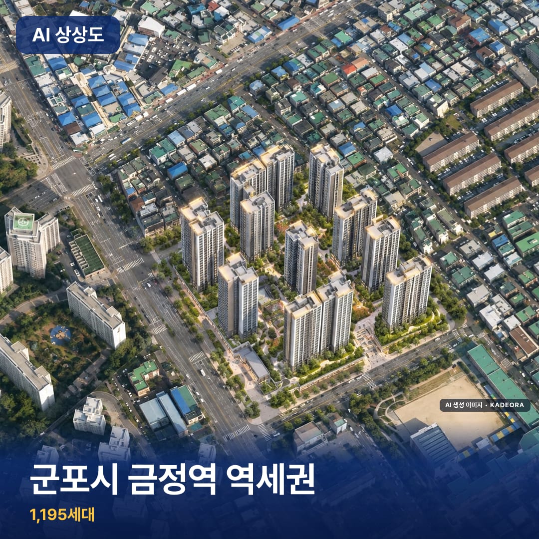 군포시 금정역 역세권 단지 썸네일 — AI 생성 이미지