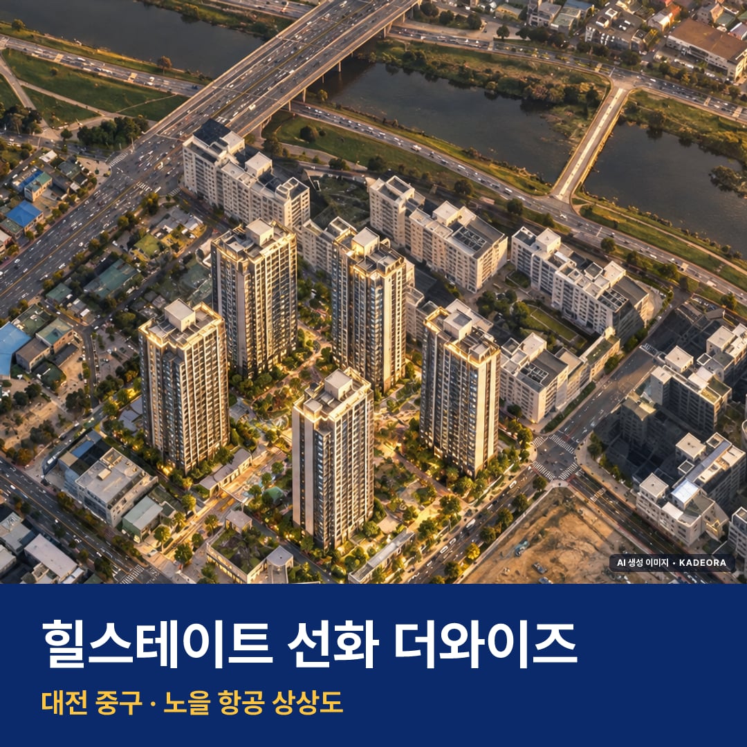 힐스테이트 선화 더와이즈 재개발 힐스테이트 선화 더와이즈 단지 전경 AI 상상도 — 중구 선화동 851세대 — AI 생성 상상도 · 실제와 다를 수 있음