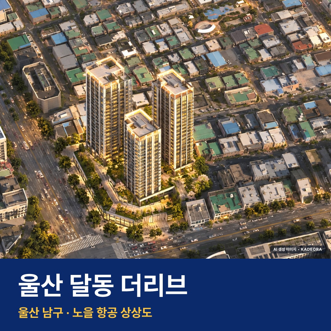 울산 달동 더리브 단지 전경 AI 상상도 — 남구 달동 179세대