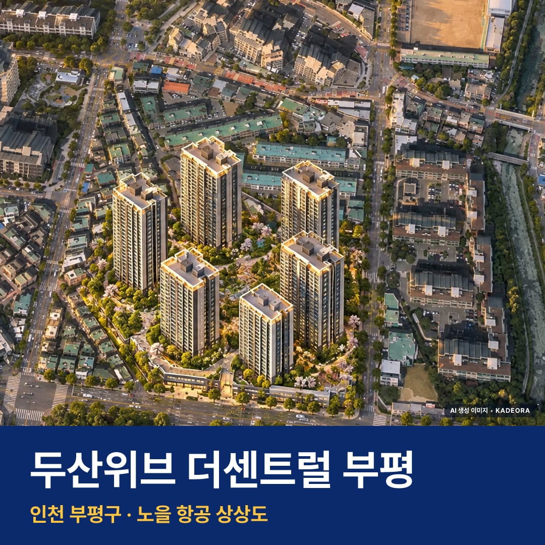두산위브 더센트럴 부평 재개발 두산위브 더센트럴 부평 단지 전경 AI 상상도 — 부평구 삼산동 141세대 — AI 생성 상상도 · 실제와 다를 수 있음