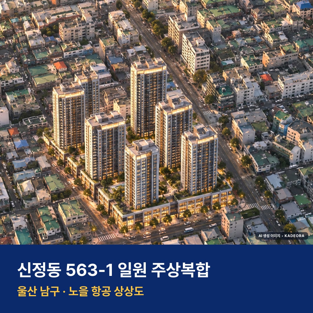 신정동 563-1 일원 주상복합 단지 전경 AI 상상도 — 남구 신정동 475세대