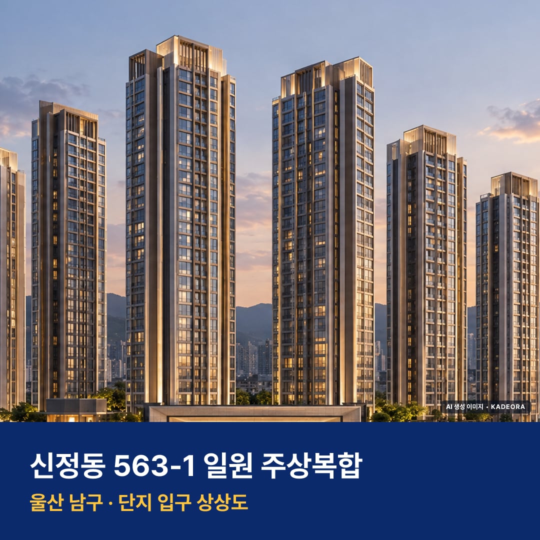 신정동 563-1 일원 주상복합 단지 전경 AI 상상도 — 남구 신정동 475세대