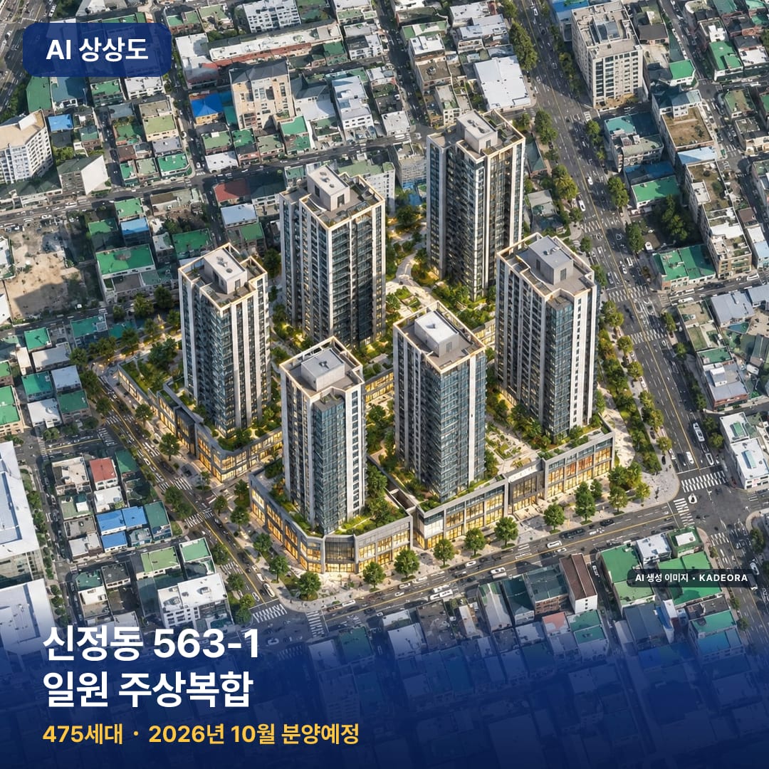 신정동 563-1 일원 주상복합 AI 상상도