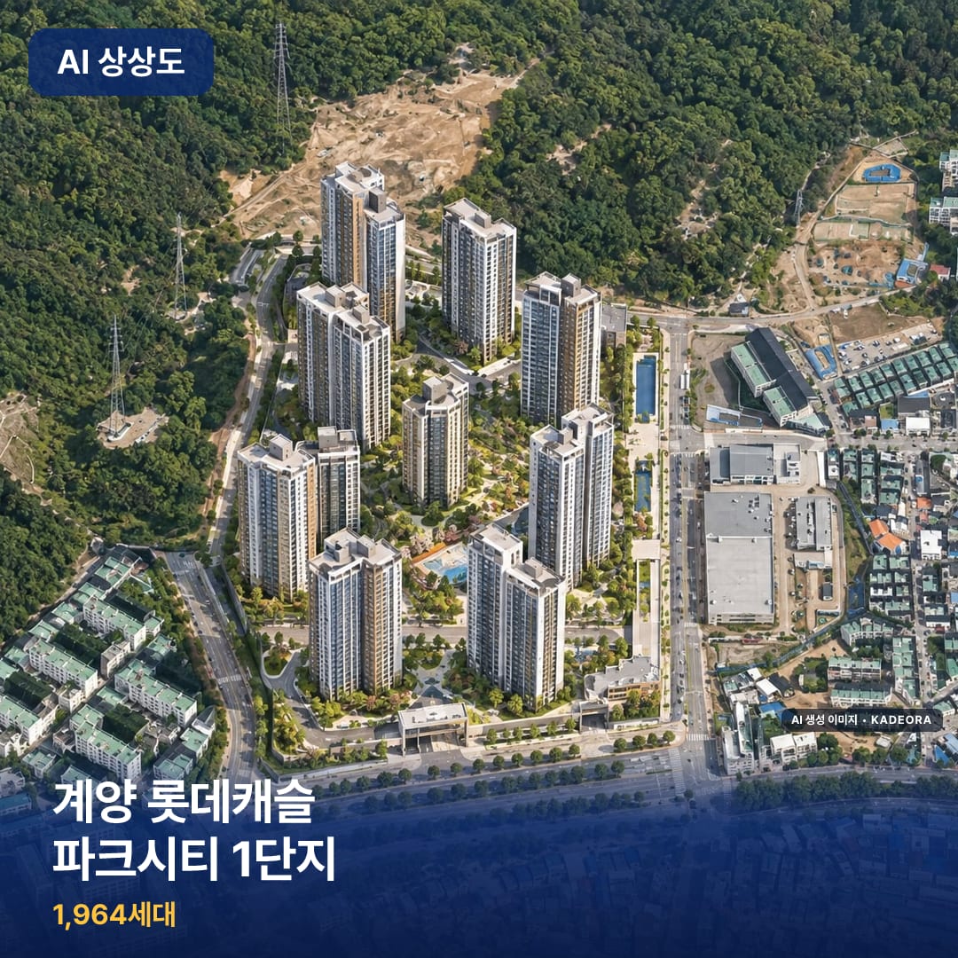 계양 롯데캐슬 파크시티 1단지 단지 썸네일 — AI 생성 이미지