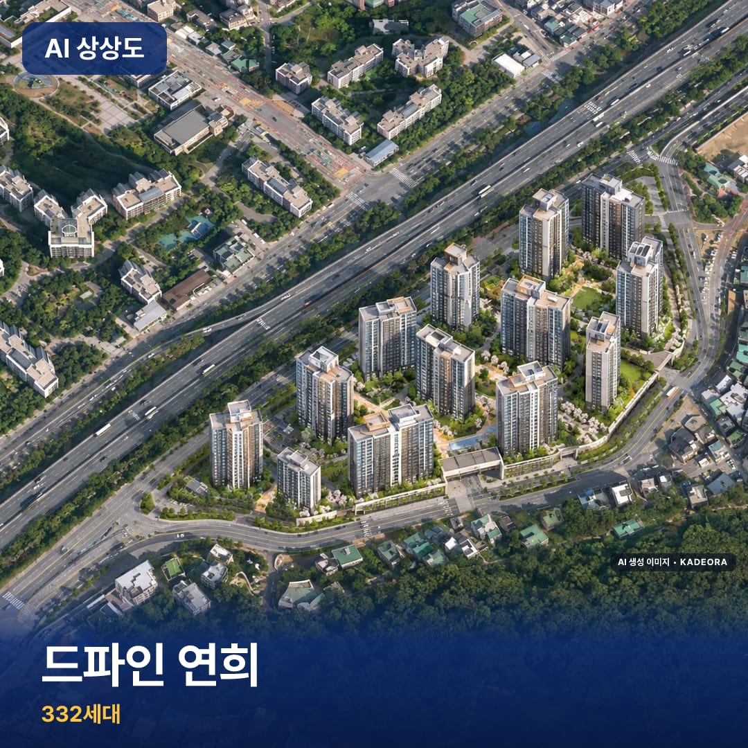 드파인 연희 단지 썸네일 — AI 생성 이미지