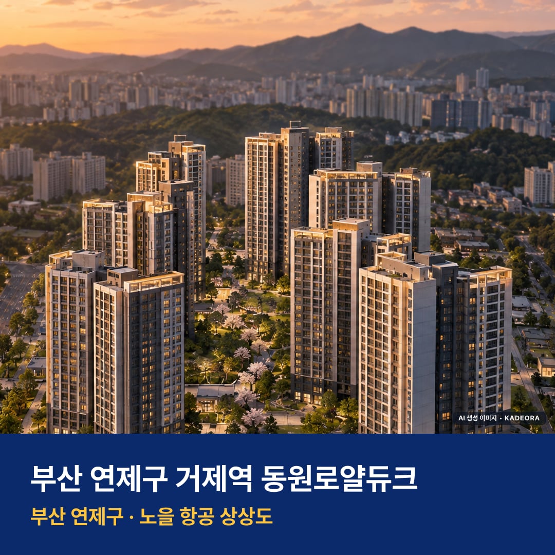 거제역 동원로얄듀크 단지 전경 AI 상상도 — 연제구 거제동 440세대