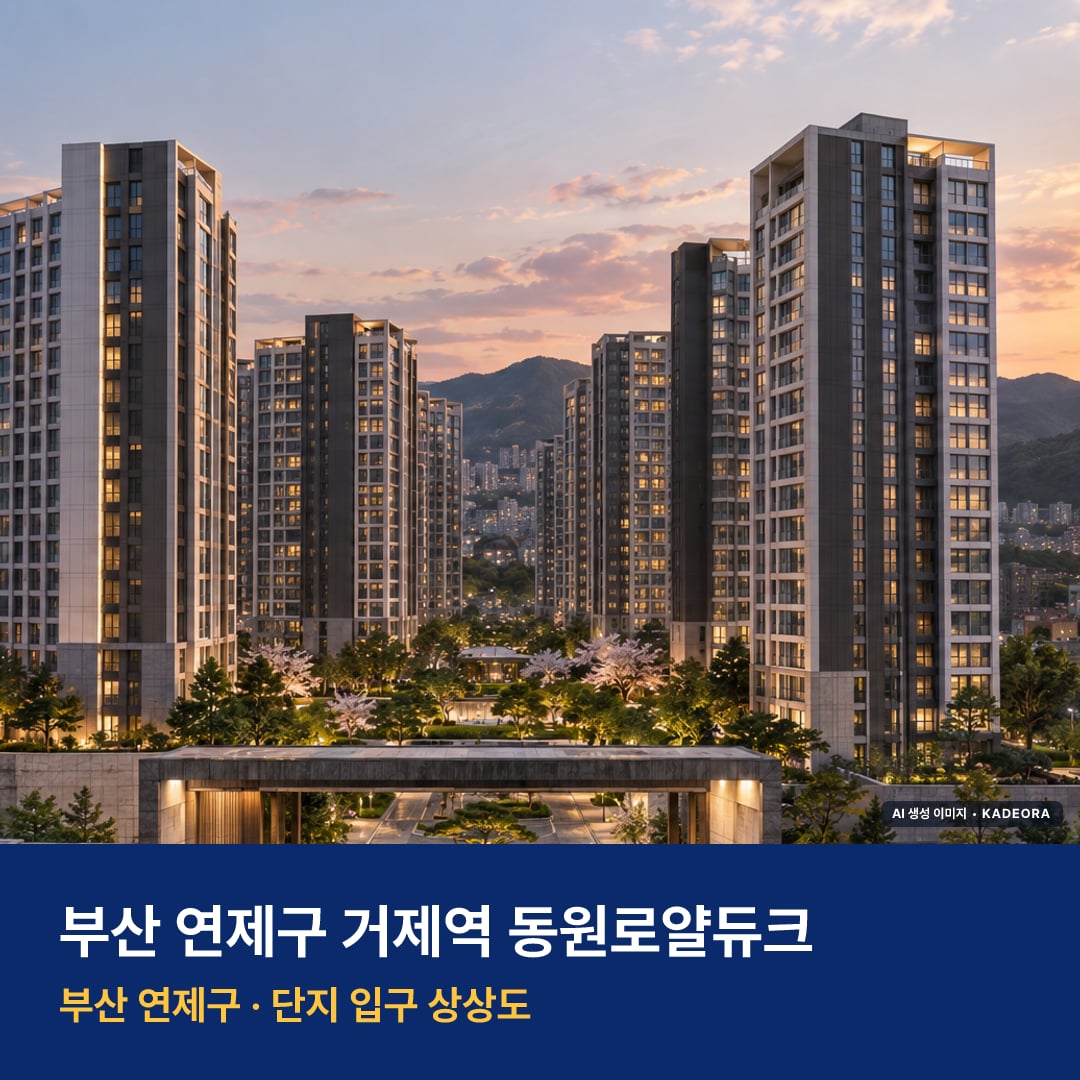 거제역 동원로얄듀크 단지 전경 AI 상상도 — 연제구 거제동 440세대