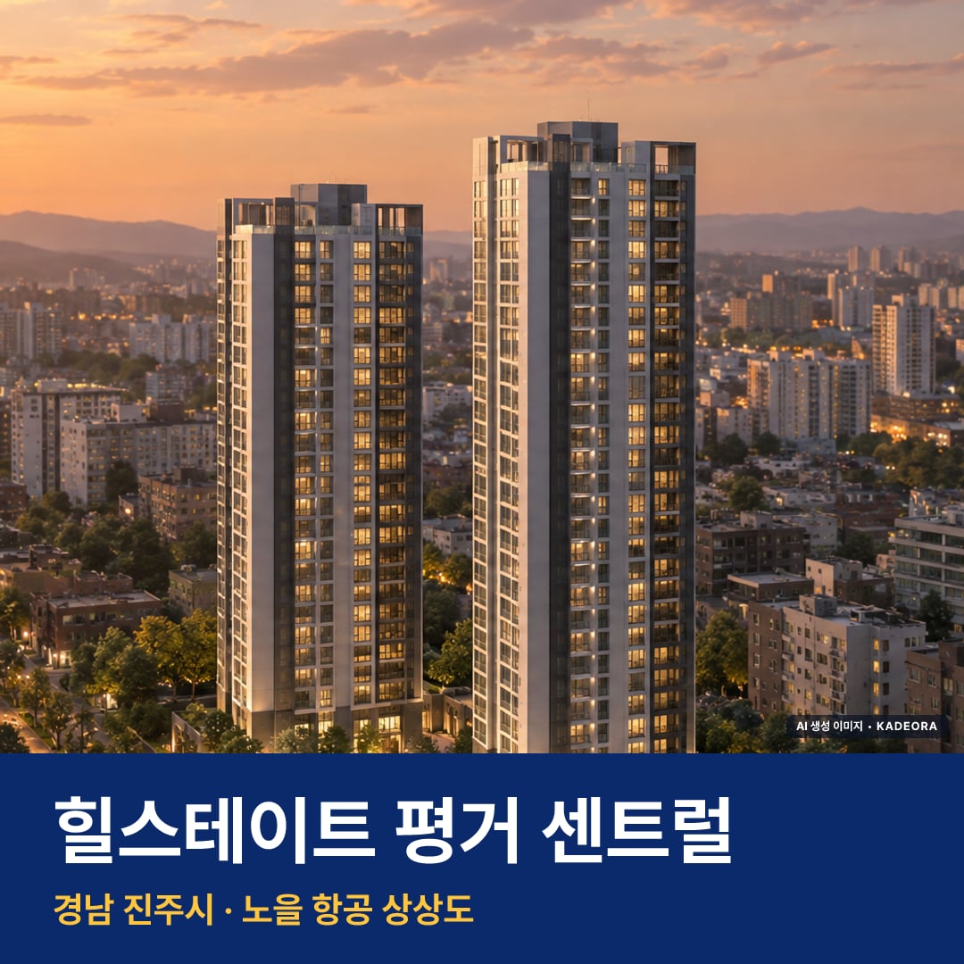힐스테이트 평거 센트럴 단지 전경 AI 상상도 — 진주시 평거동 261세대
