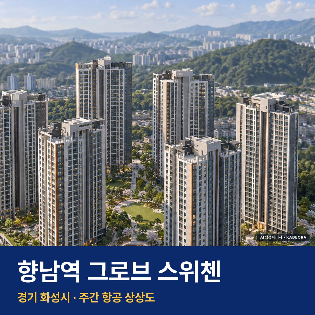 향남역 그로브 스위첸 단지 전경 AI 상상도 — 화성시 933세대