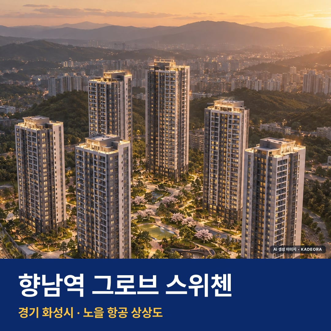 향남역 그로브 스위첸 단지 전경 AI 상상도 — 화성시 933세대
