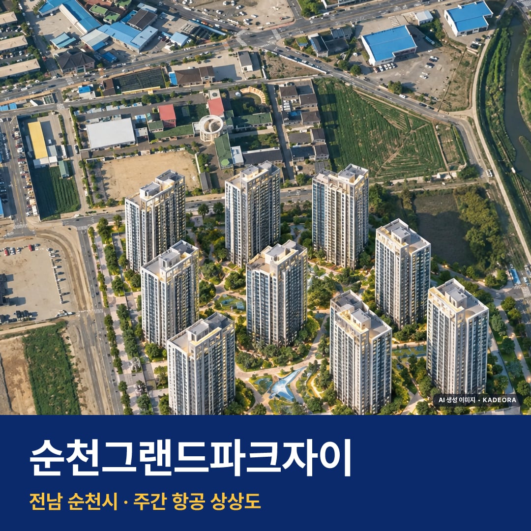순천그랜드파크자이 재개발 순천그랜드파크자이 단지 전경 AI 상상도 — 순천시 풍덕동 997세대