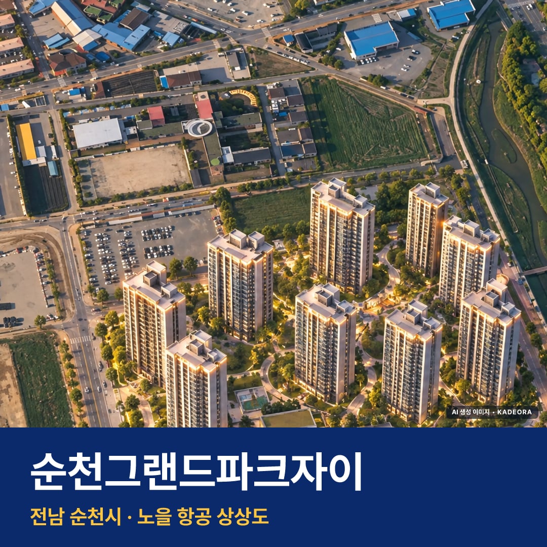 순천그랜드파크자이 재개발 순천그랜드파크자이 단지 전경 AI 상상도 — 순천시 풍덕동 997세대 — AI 생성 상상도 · 실제와 다를 수 있음