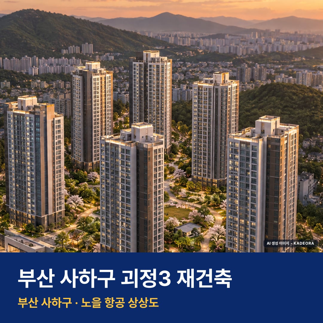 괴정3 재건축 단지 전경 AI 상상도 — 사하구 괴정동 757세대