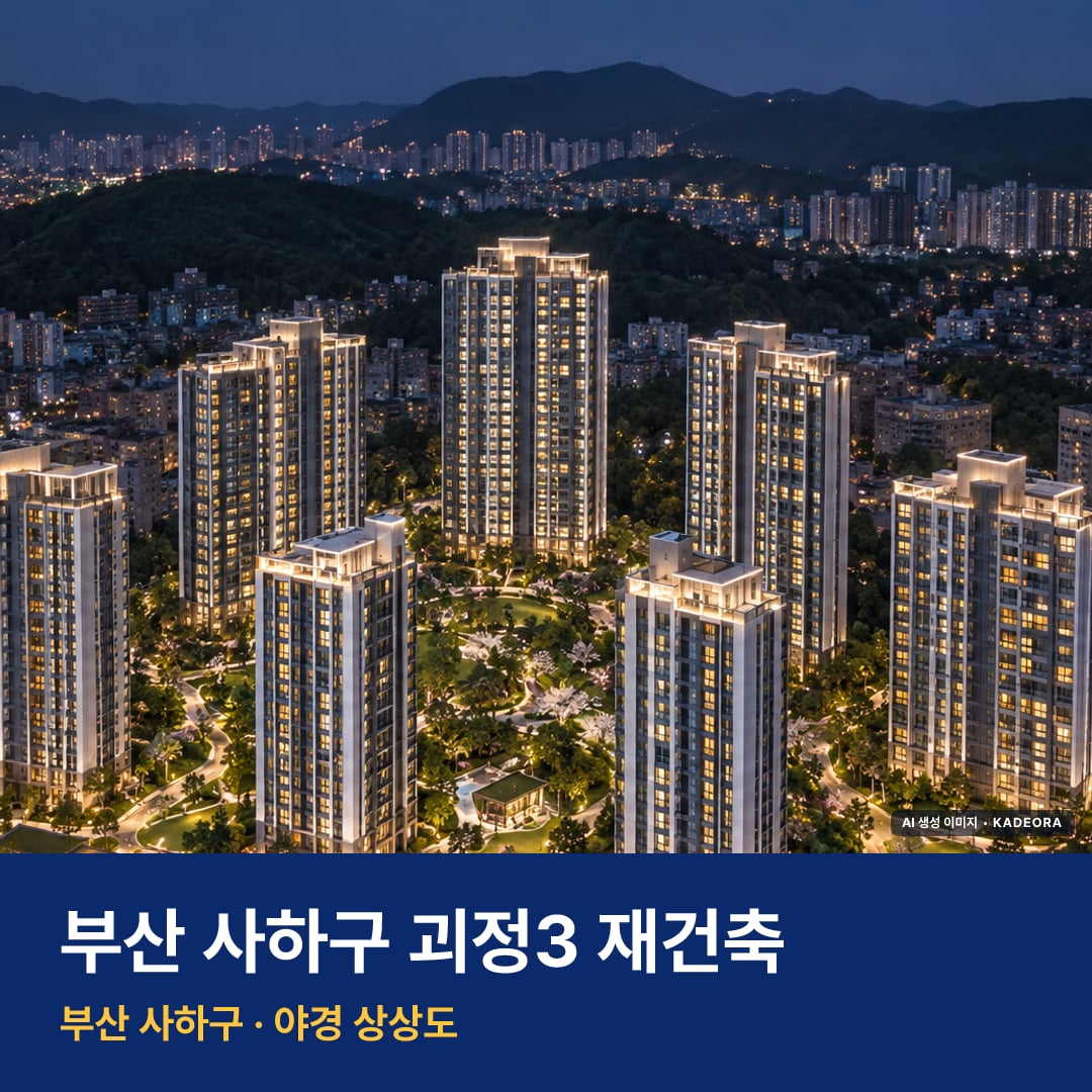 괴정3 재건축 단지 전경 AI 상상도 — 사하구 괴정동 757세대