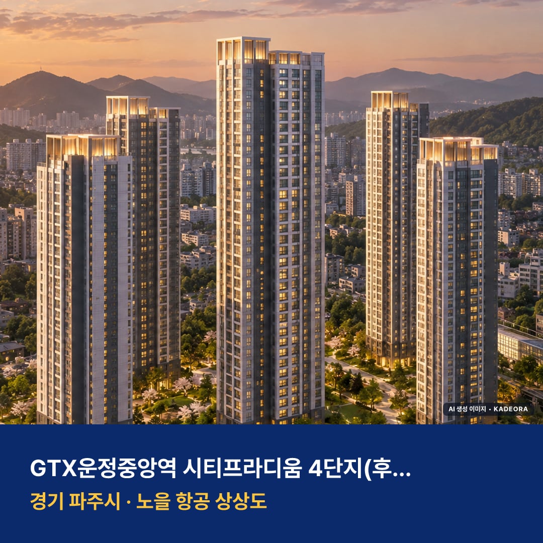 GTX운정중앙역 시티프라디움 4단지(후속사업) 단지 전경 AI 상상도 — 파주시 동패동 — AI 생성 상상도 · 실제와 다를 수 있음