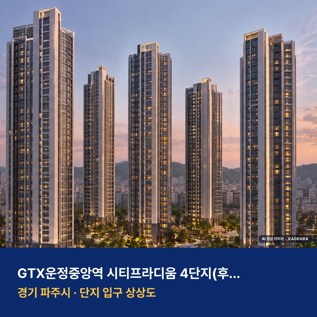 GTX운정중앙역 시티프라디움 4단지(후속사업) 단지 전경 AI 상상도 — 파주시 동패동 — AI 생성 상상도 · 실제와 다를 수 있음