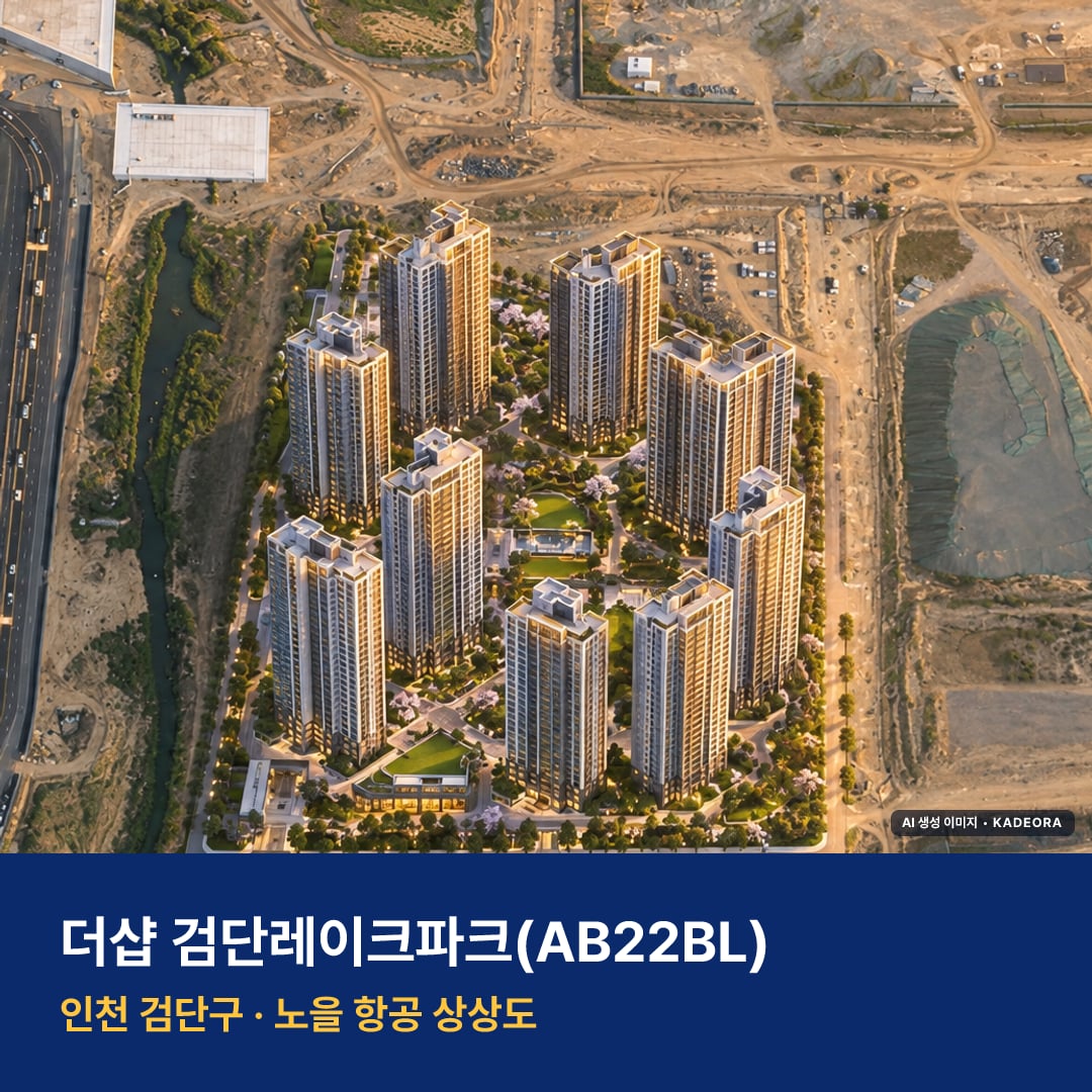 더샵 검단레이크파크 청약 단지 모습 · AI 생성 상상도 · 실제와 다를 수 있음