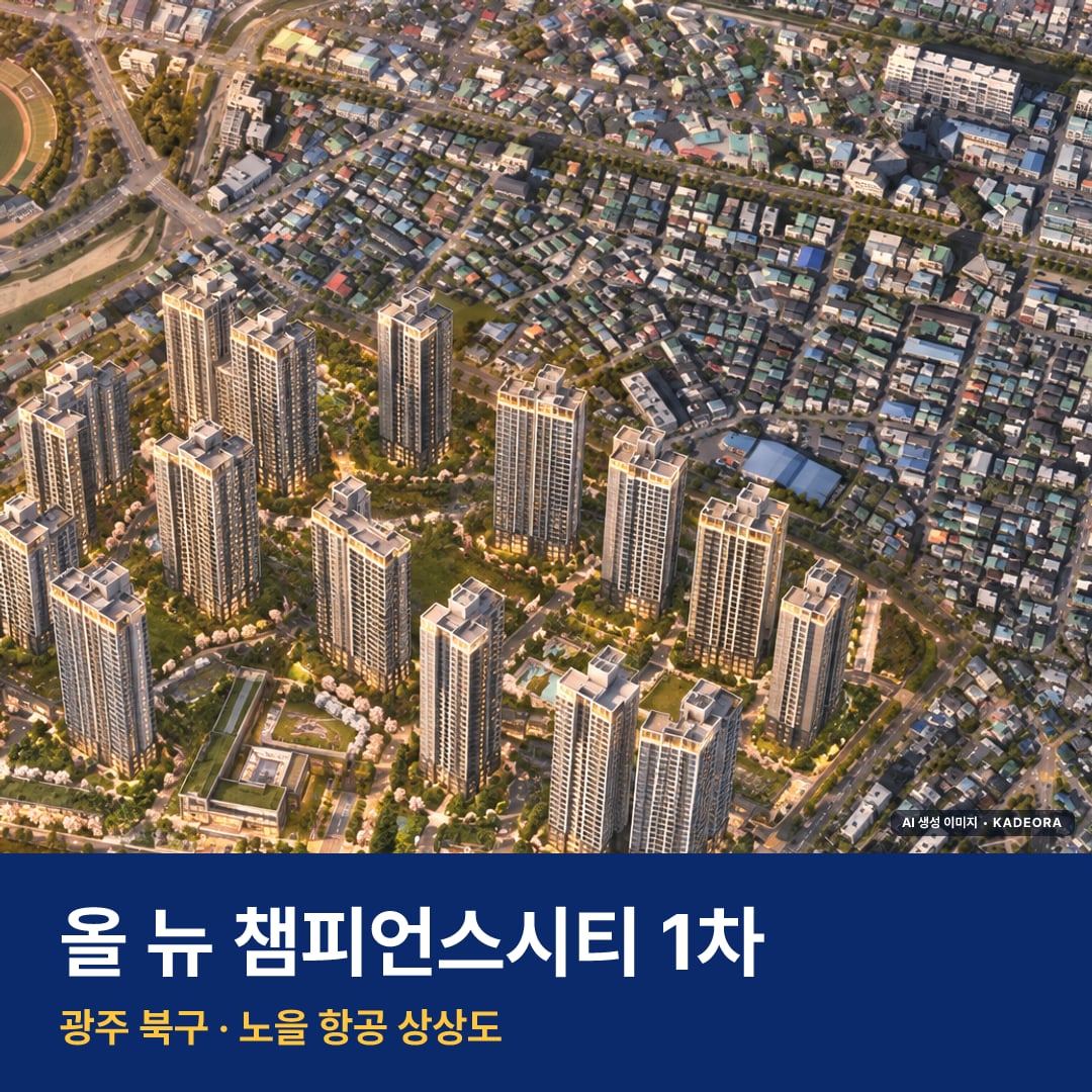 올 뉴 챔피언스시티 1차 청약 단지 모습 · AI 생성 상상도 · 실제와 다를 수 있음
