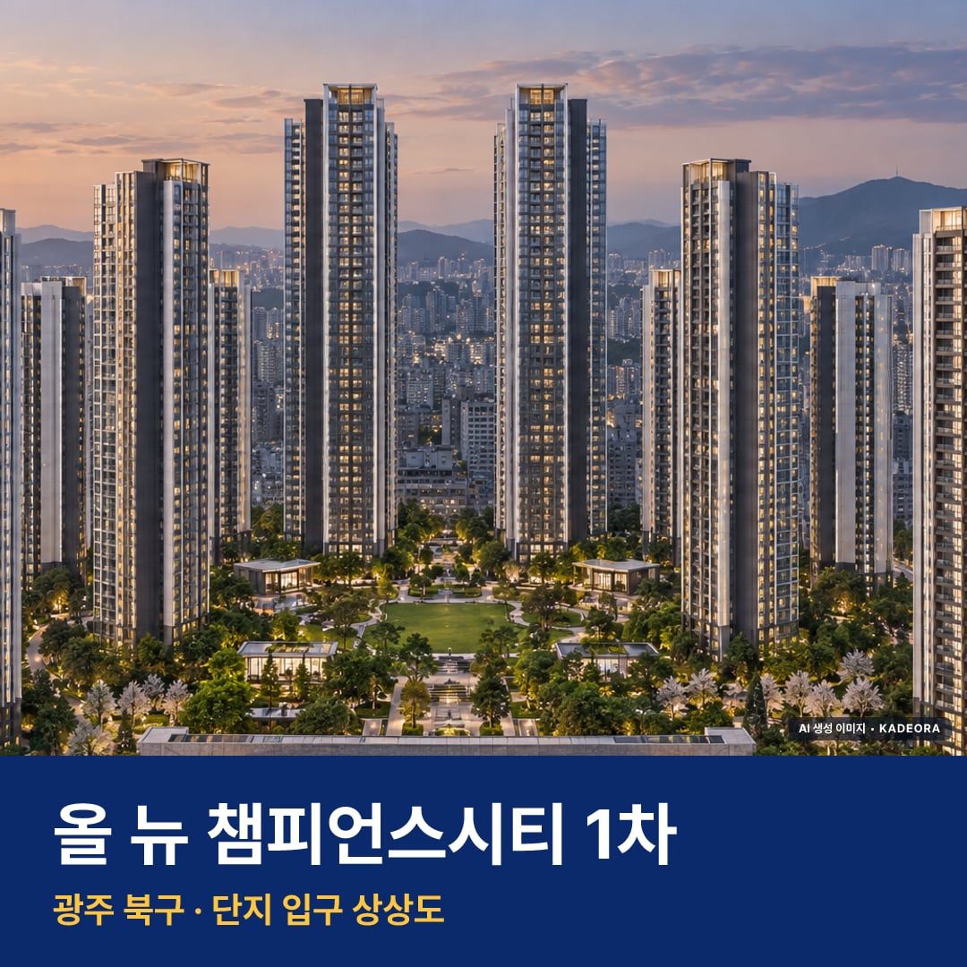 올 뉴 챔피언스시티 1차 청약 주변 경관 · AI 생성 상상도 · 실제와 다를 수 있음