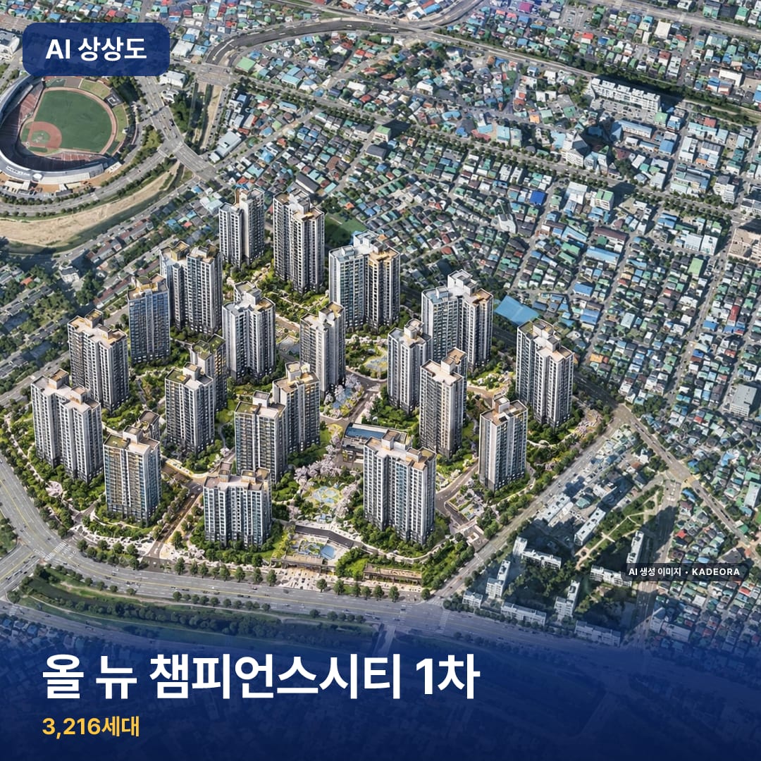 올 뉴 챔피언스시티 1차 단지 썸네일 — AI 생성 이미지