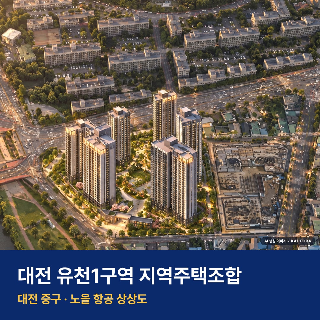 대전 유천1구역 지역주택조합 분양가 단지 모습 · AI 생성 상상도 · 실제와 다를 수 있음