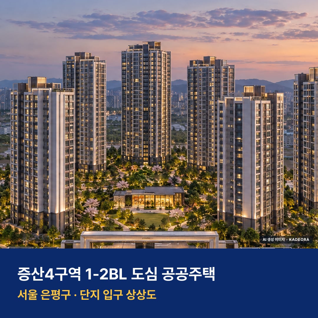 증산4구역 1-2BL 도심 공공주택 단지 전경 AI 상상도 — 은평구 증산동 1,039세대 — AI 생성 상상도 · 실제와 다를 수 있음