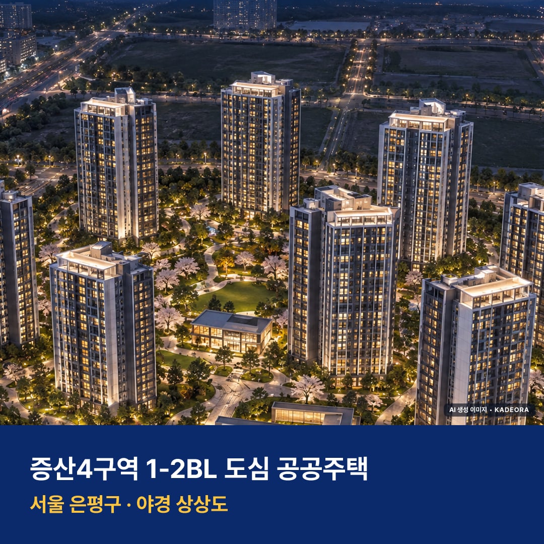 증산4구역 1-2BL 도심 공공주택 단지 전경 AI 상상도 — 은평구 증산동 1,039세대 — AI 생성 상상도 · 실제와 다를 수 있음