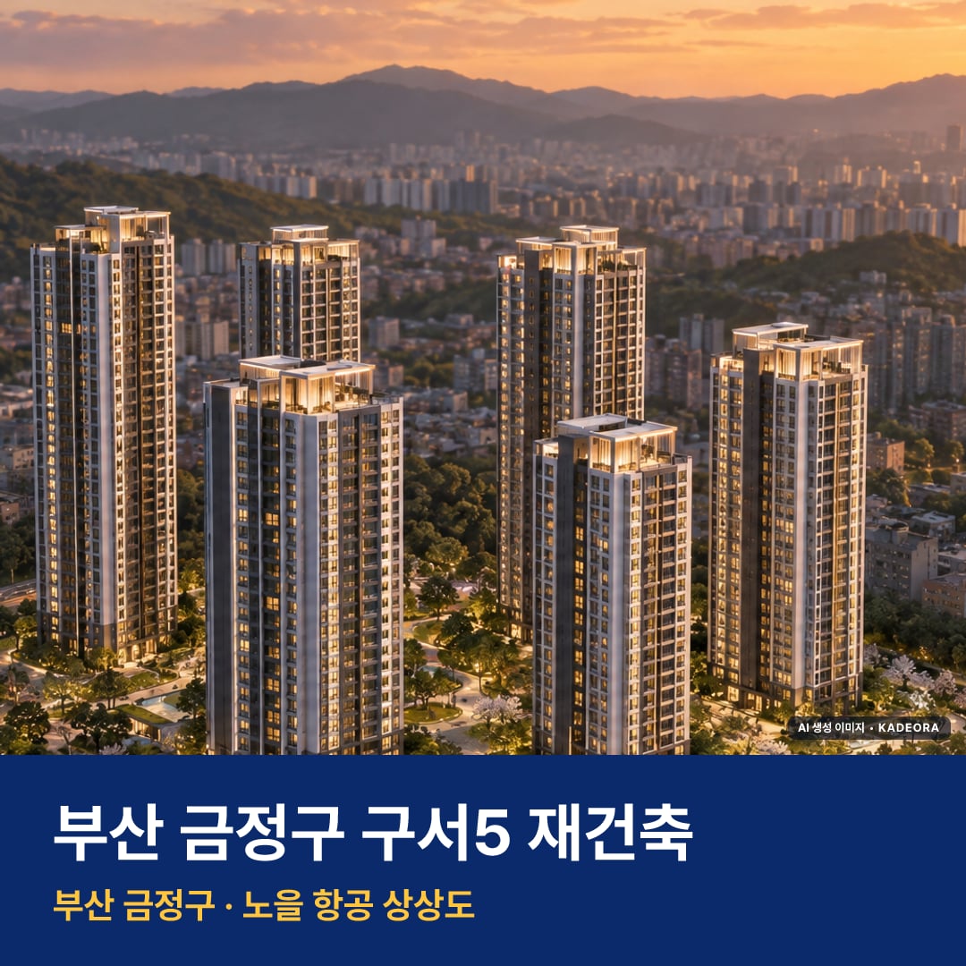 구서5 재건축 단지 전경 AI 상상도 — 금정구 구서동 794세대