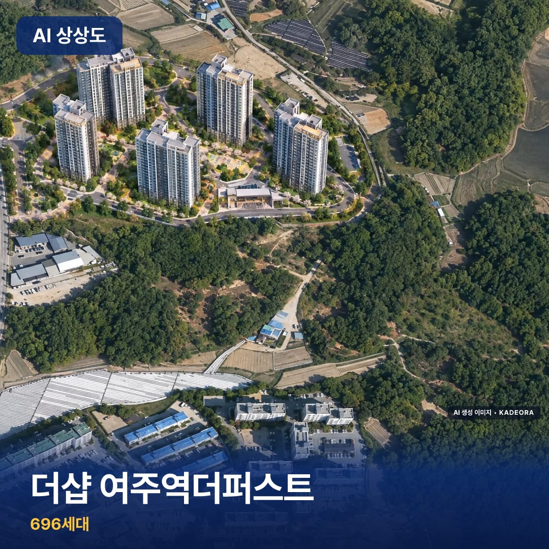 더샵 여주역더퍼스트 단지 썸네일 — AI 생성 이미지
