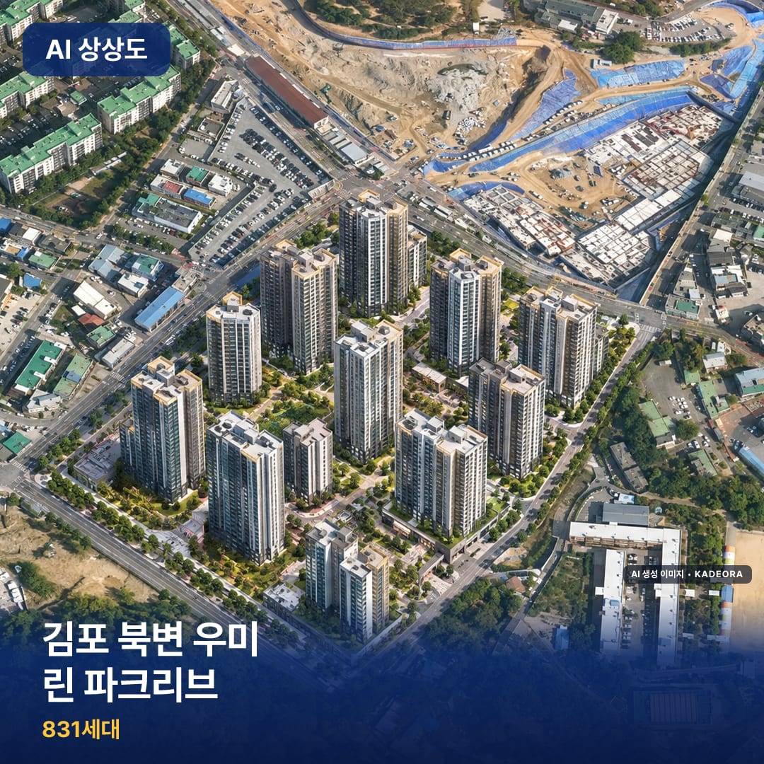 김포 북변 우미 린 파크리브 AI 상상도