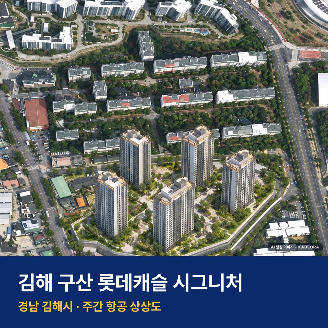 상상도 · AI 생성 이미지로 실제와 다를 수 있음 김해 구산 롯데캐슬 시그니처 재개발 김해 구산 롯데캐슬 시그니처 단지 전경 AI 상상도 — 김해시 구산동 714세대