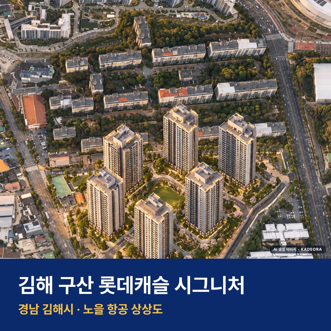 김해 구산 롯데캐슬 시그니처 재개발 김해 구산 롯데캐슬 시그니처 단지 전경 AI 상상도 — 김해시 구산동 714세대 — AI 생성 상상도 · 실제와 다를 수 있음