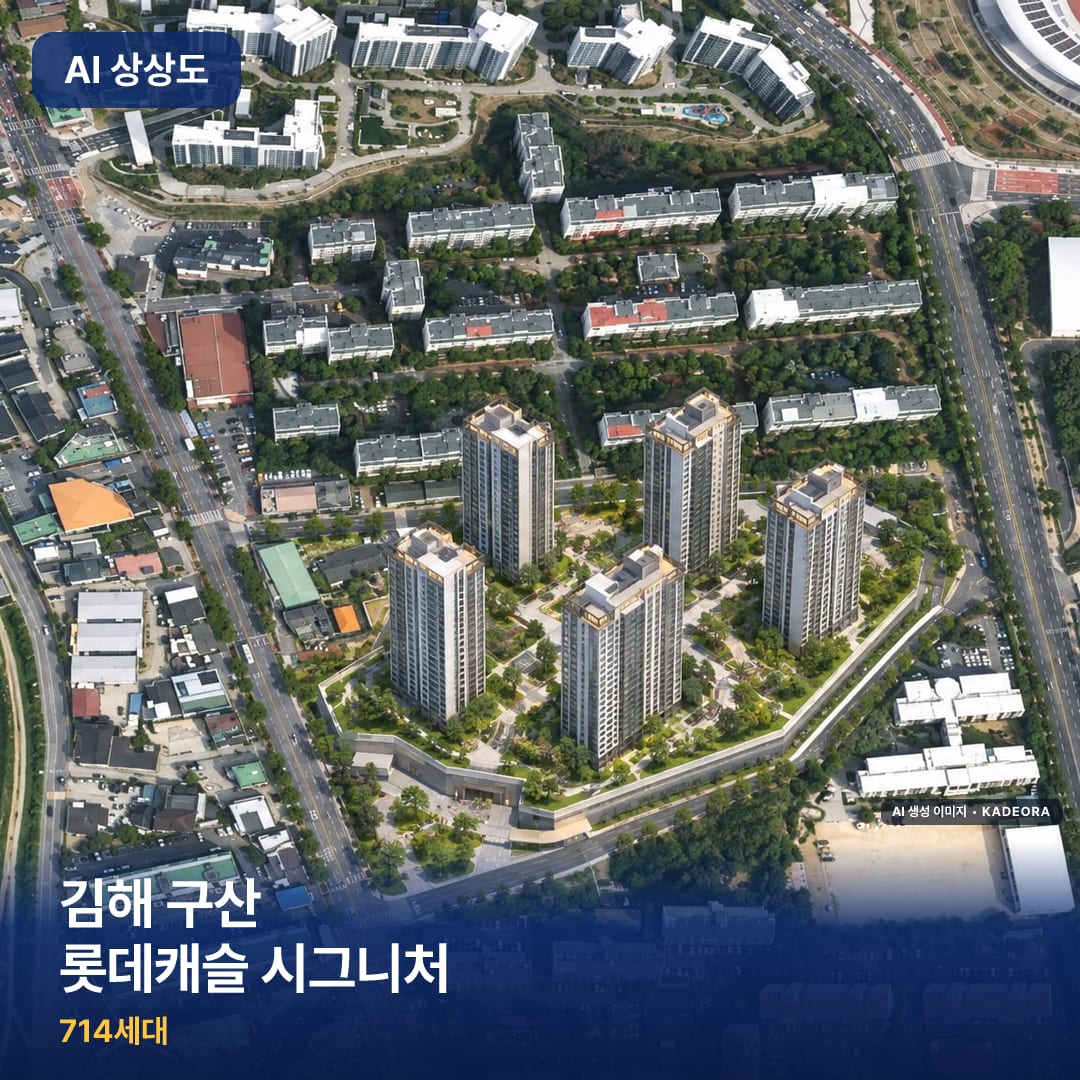 김해 구산 롯데캐슬 시그니처 AI 상상도