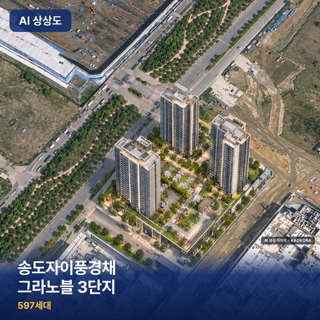 송도자이풍경채 그라노블 3단지 AI 상상도
