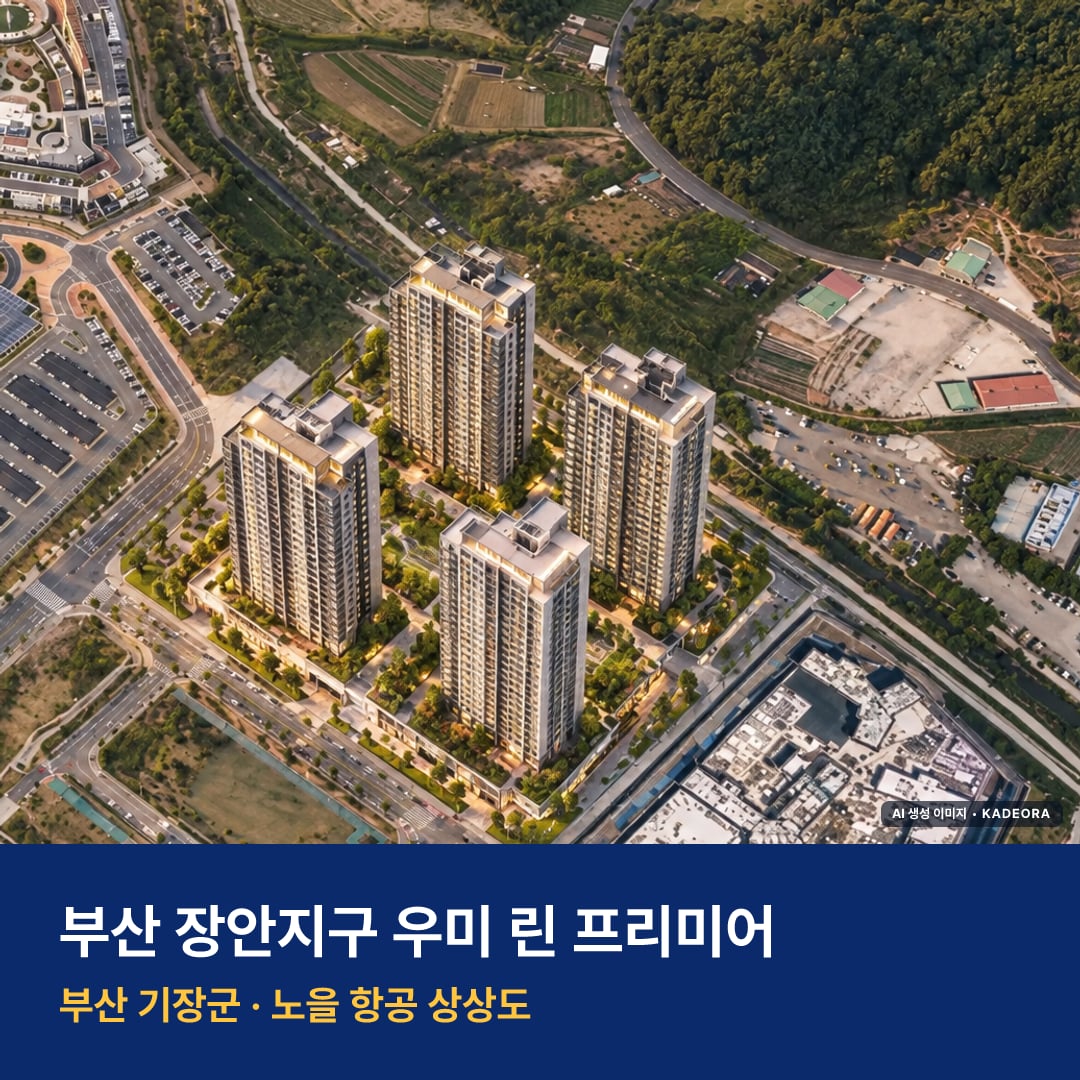 부산 장안지구 우미 린 프리미어 단지 전경 AI 상상도 — 기장군 장안읍 좌천리 419세대