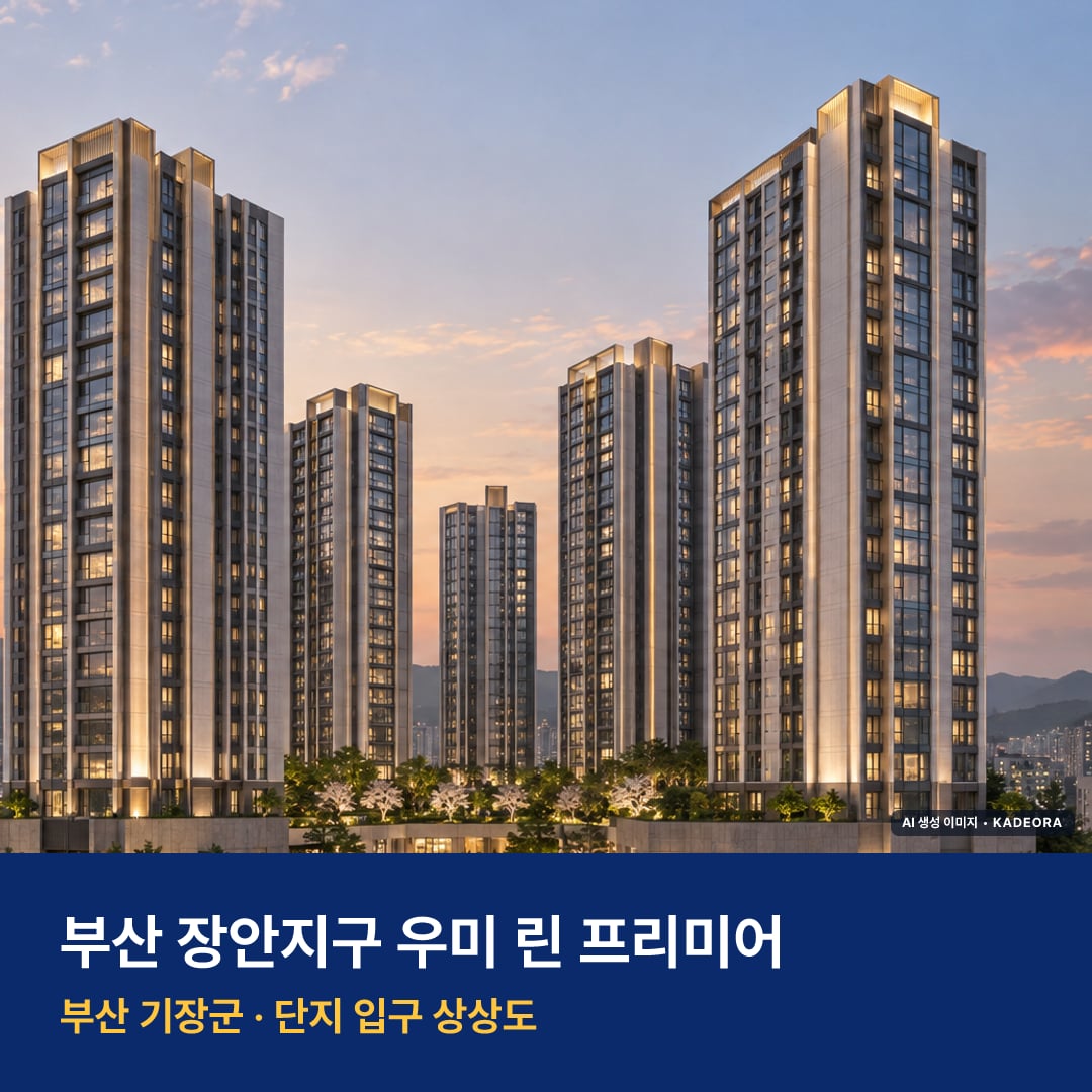 부산 장안지구 우미 린 프리미어 단지 전경 AI 상상도 — 기장군 장안읍 좌천리 419세대