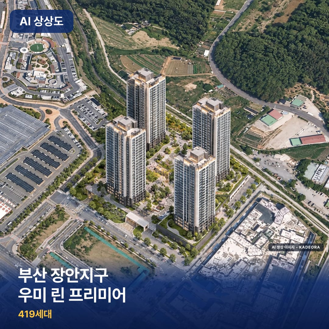부산 장안지구 우미 린 프리미어 단지 썸네일 — AI 생성 이미지