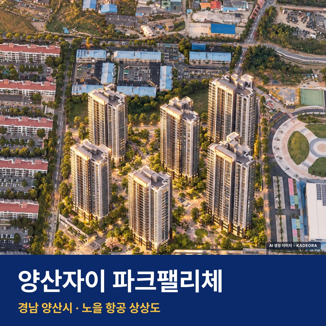 양산자이 파크팰리체 단지 전경 AI 상상도 — 양산시 평산동 842세대