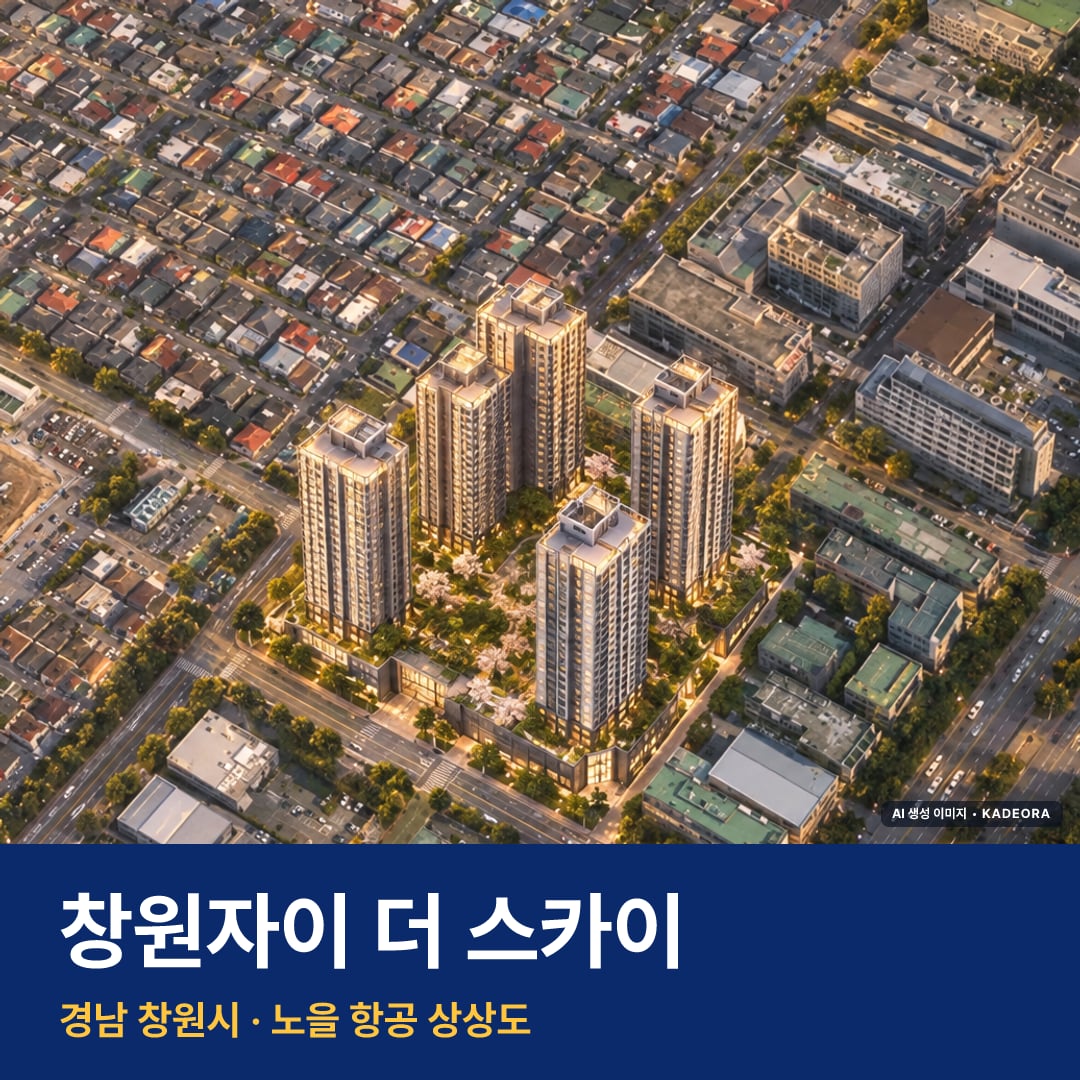 창원자이 더 스카이 단지 전경 AI 상상도 — 창원시 중앙동 509세대