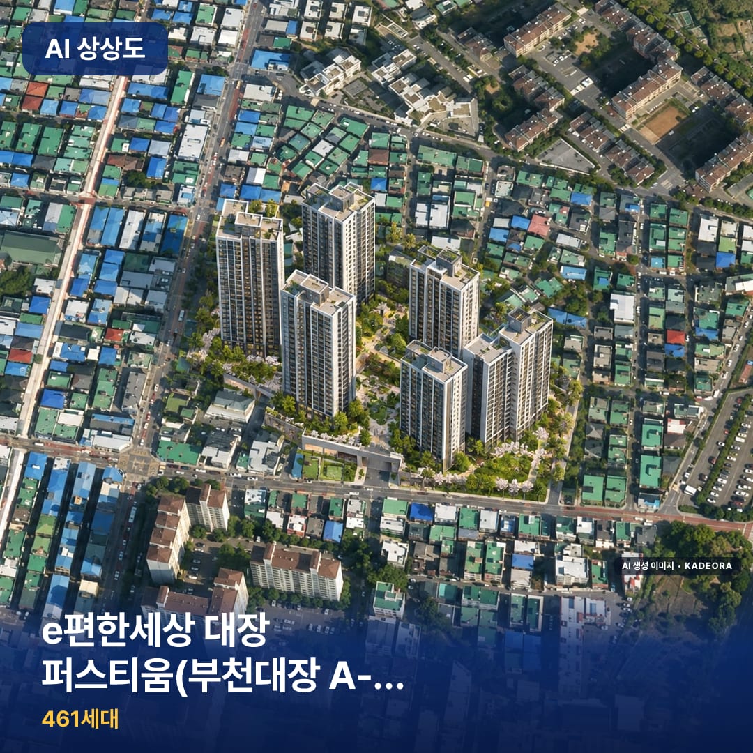 e편한세상 대장 퍼스티움(부천대장 A-6BL) 신혼희망타운(공공분양) AI 상상도