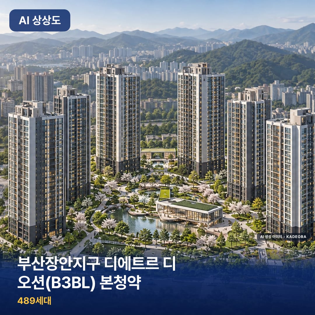 부산장안지구 디에트르 디 오션(B3BL) 본청약 단지 썸네일 — AI 생성 이미지