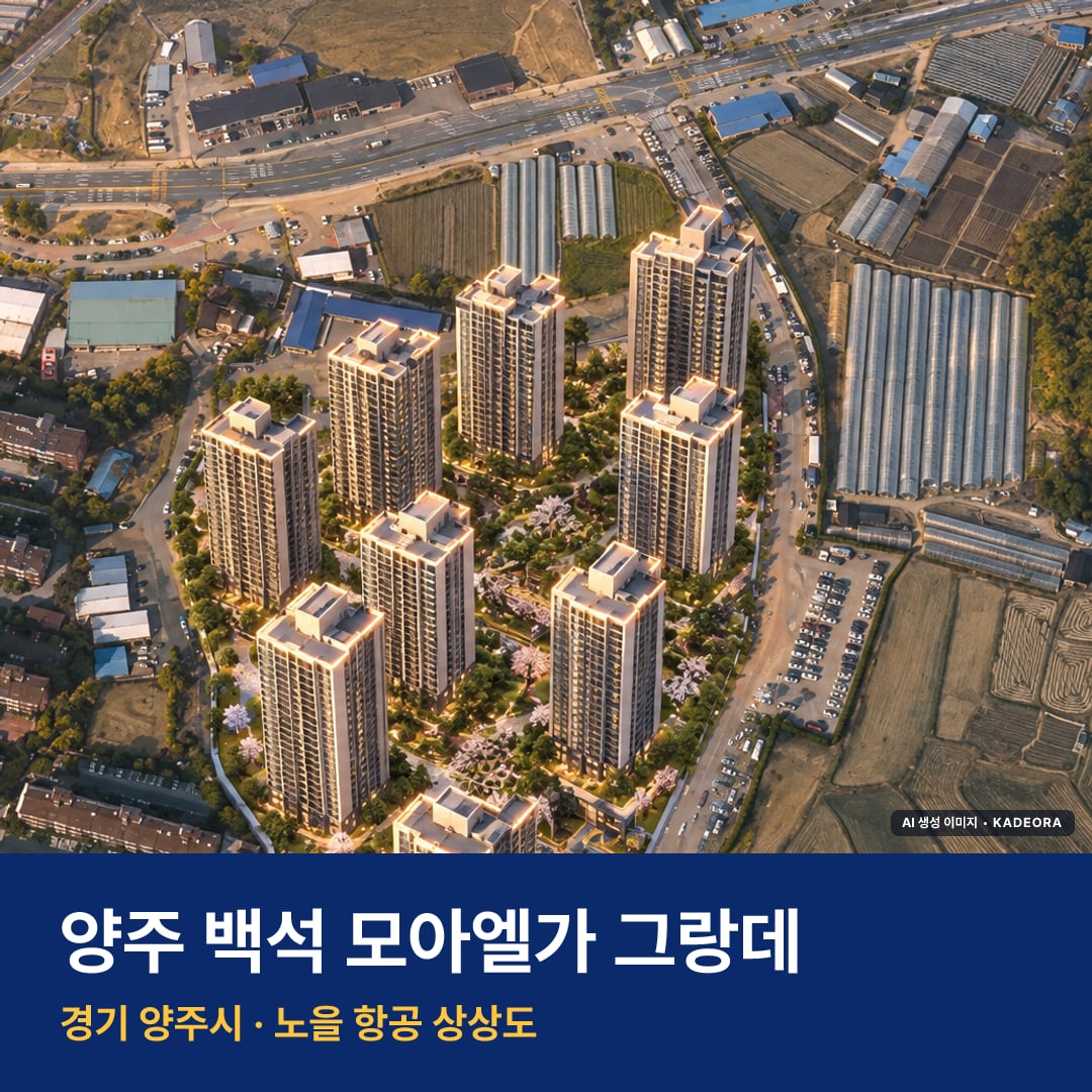 양주 백석 모아엘가 그랑데 재개발 양주 백석 모아엘가 그랑데 단지 전경 AI 상상도 — 양주시 백석읍 929세대 — AI 생성 상상도 · 실제와 다를 수 있음