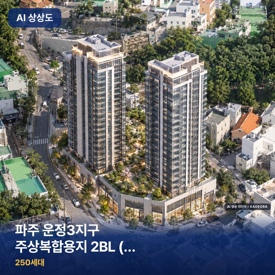 파주 운정3지구 주상복합용지 2BL (사전청약) AI 상상도