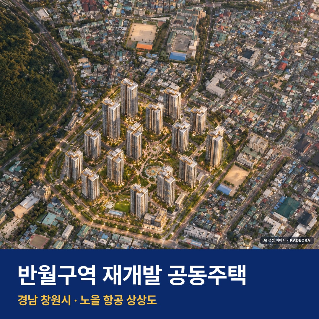 반월구역 재개발 공동주택 단지 전경 AI 상상도 — 창원시 반월동 1,702세대 — AI 생성 상상도 · 실제와 다를 수 있음