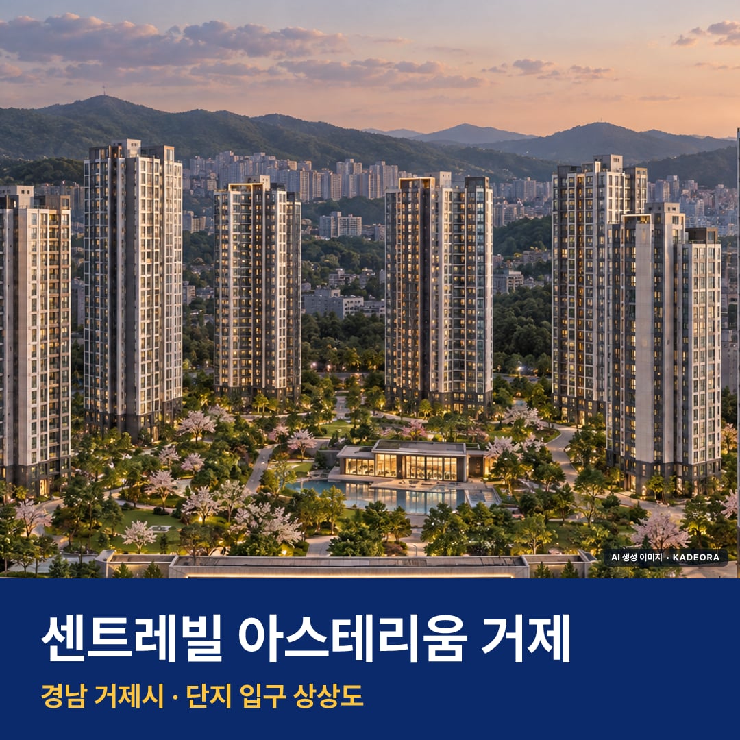 센트레빌 아스테리움 거제 단지 전경 AI 상상도 — 거제시 상동동 1,307세대