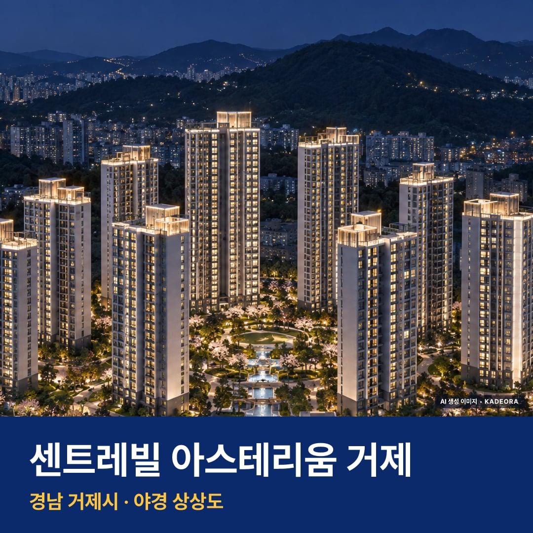 센트레빌 아스테리움 거제 단지 전경 AI 상상도 — 거제시 상동동 1,307세대