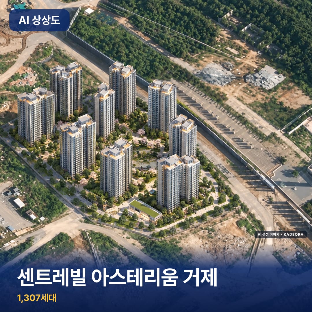 센트레빌 아스테리움 거제 단지 썸네일 — AI 생성 이미지